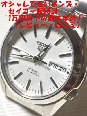 オシャレで安いメンズ セイコー腕時計 1万円以下のおすすめ レビュー 口コミ つれづれなるままに