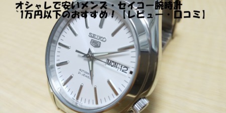 オシャレで安いメンズセイコー腕時計 1万円以下のおすすめ セイコー５多数 レビュー 口コミ つれづれなるままに