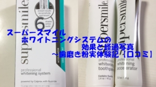 スーパースマイル見た目+