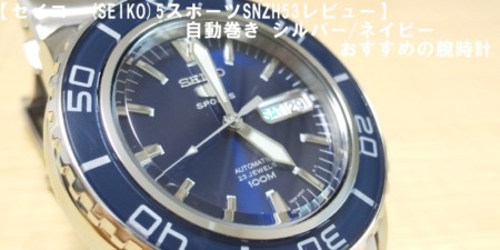 セイコー(SEIKO)5スポーツSNZH53レビュー】自動巻き シルバー/ネイビー おすすめの腕時計