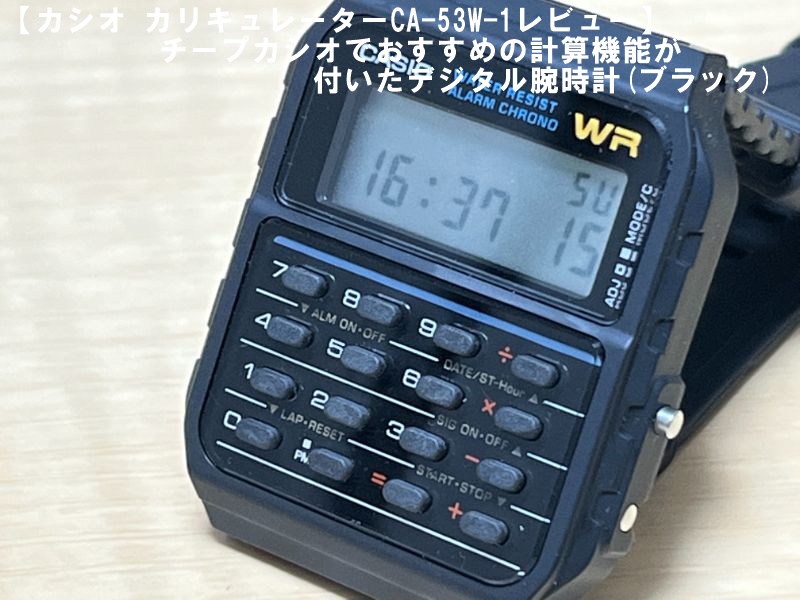 カシオ カリキュレーターCA-53W-1レビュー】ボタンがかわいい計算機能が付いたデジタル腕時計(ブラック) モノコトン