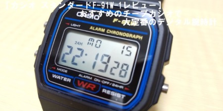 F-91W-1アイキャッチ＋